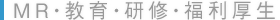 MR・教育・研修・福利厚生
