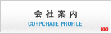 会社案内