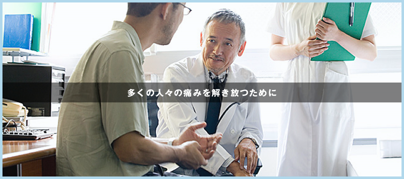 多くの人々の痛みを解き放つために