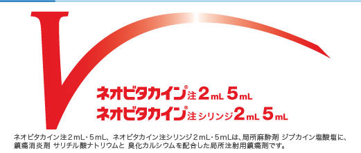 ネオビタカイン注2mL・5mL、ネオビタカイン注シリンジ2mL・5mLは、局所麻酔剤 ジブカイン塩酸塩に、鎮痛消炎剤 サリチル酸ナトリウムと臭化カルシウムを配合した局所注射用鎮痛剤です。