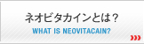 ネオビタカインとは？