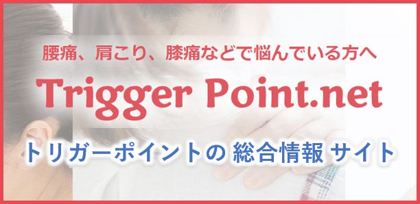 Trigger Point.net トリガーポイントの総合情報サイト 腰痛、肩こり、膝痛などで悩んでいる方へ
