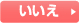 いいえ