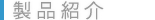 製品紹介