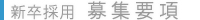 募集要項